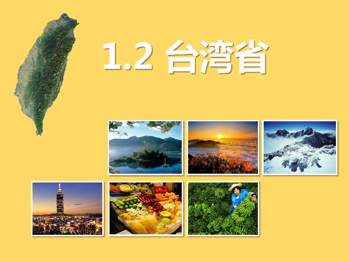 沪教版地理七年级上册：1.2台湾省 课件 (共19张PPT)