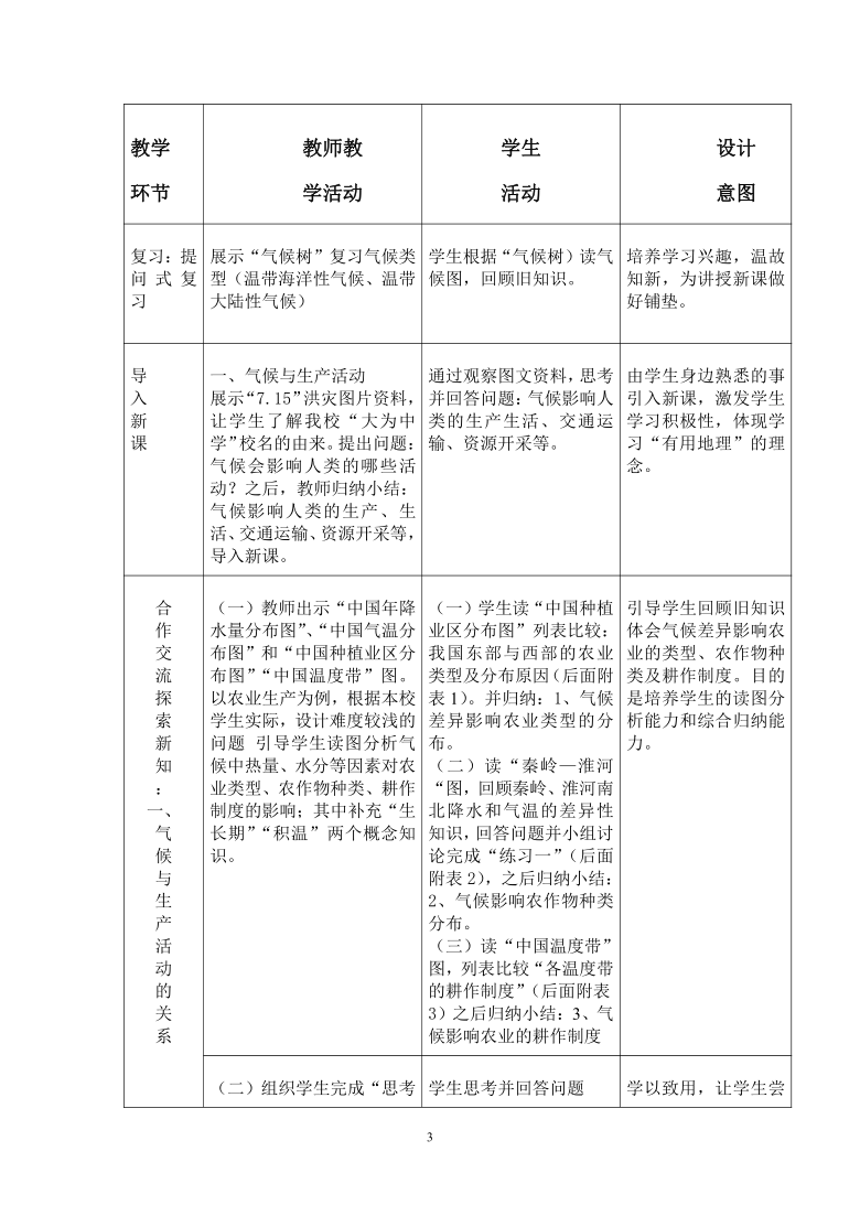 中图版八上地理 2.3气候与人类活动 教案