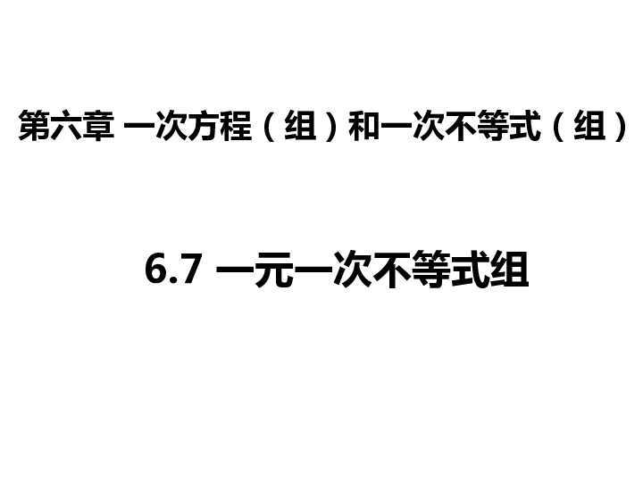 6.7 一元一次不等式组 课件（17张PPT）