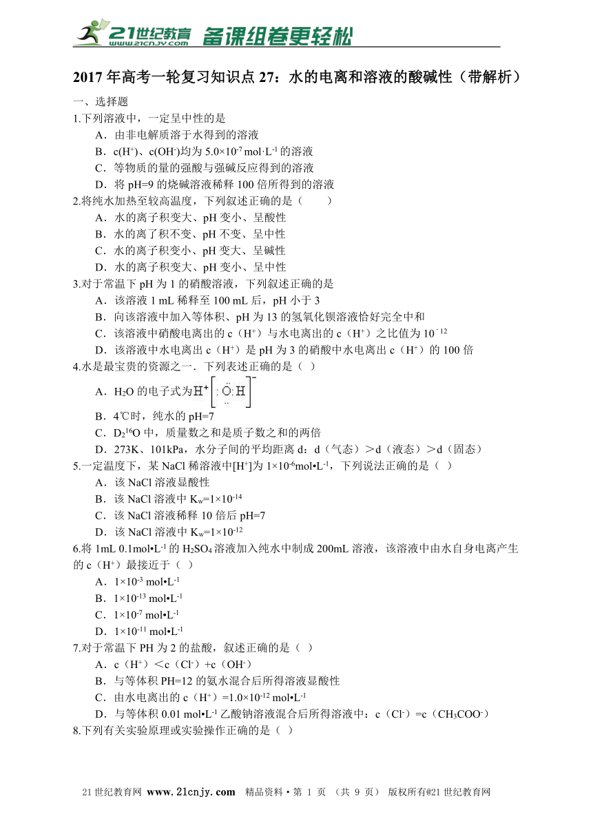 2017年高考一轮复习知识点27：水的电离和溶液的酸碱性同步练习（带解析）