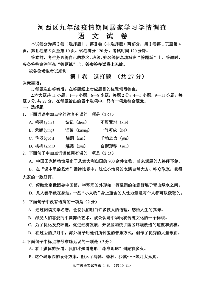 天津市河西区2019~2020学年九年级第二学期学情调查（结课考）语文试卷(PDF版含答案)
