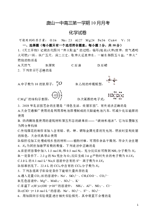 河北省唐山一中2020届高三上学期10月月考化学试题