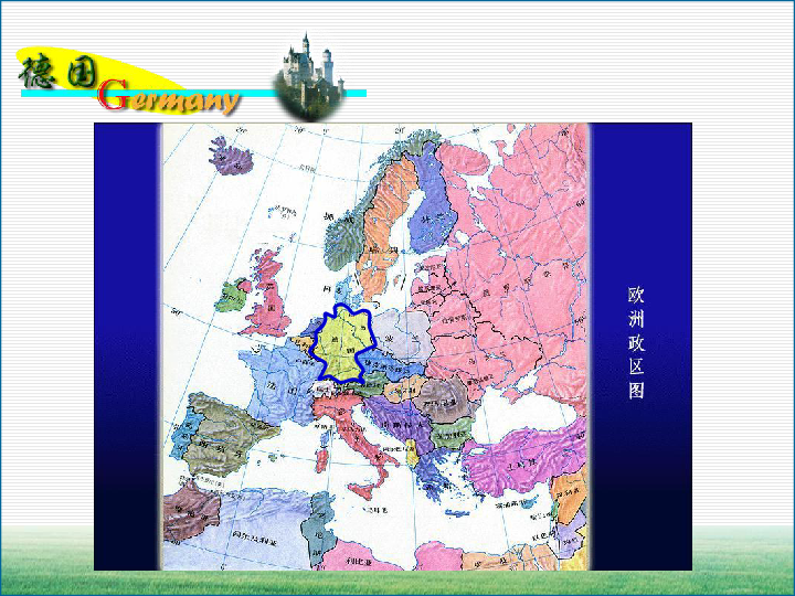 沪教版六年级地理上册世界地图篇4.1 地处欧洲“十字路口”的工业强国——德国 课件（21张PPT）