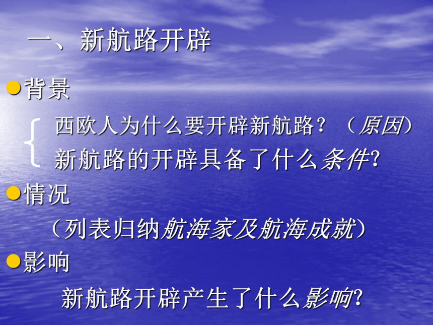 沪教版 九年级历史 上册 课件 第七课 工业文明的前奏（共25张PPT）