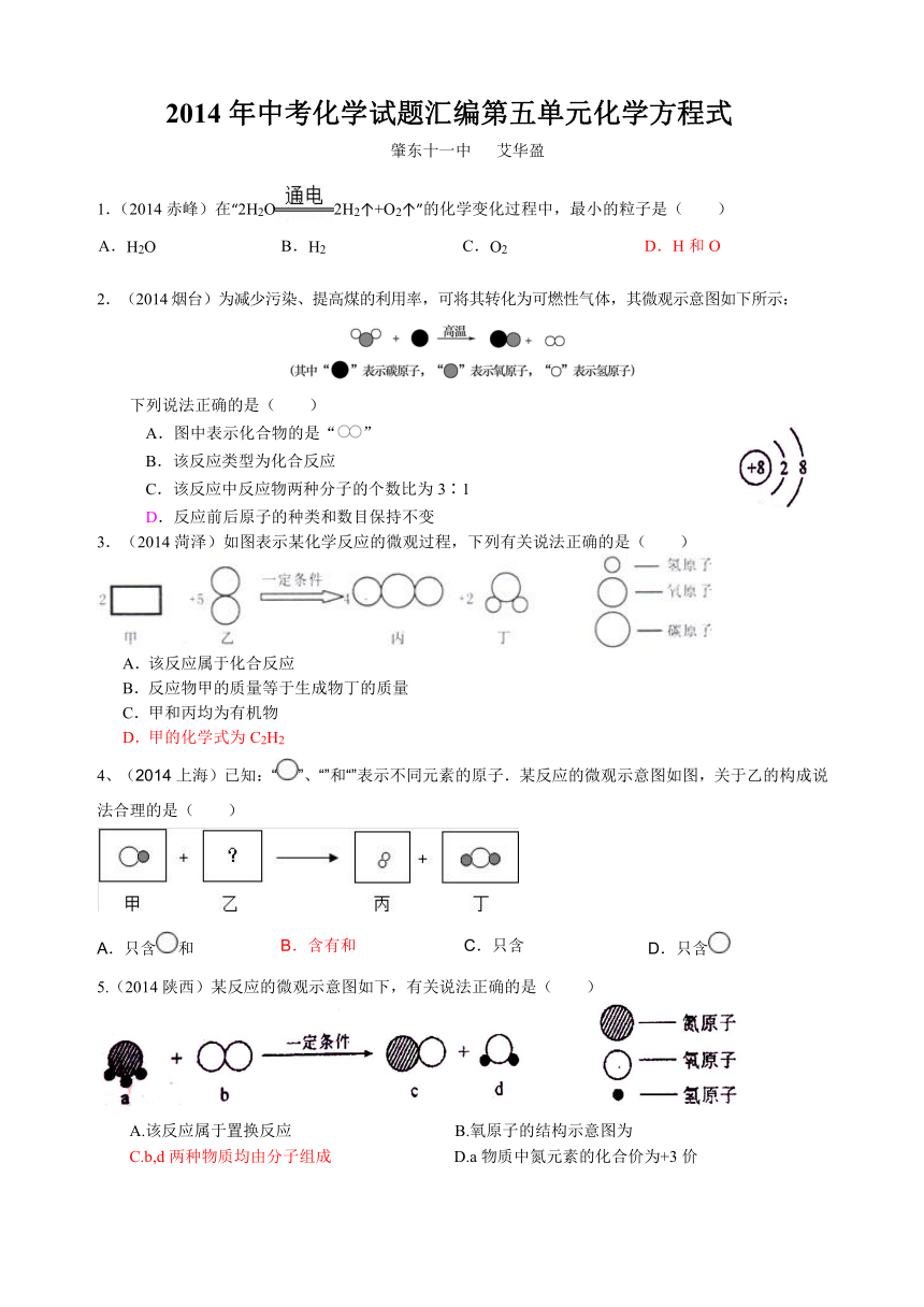 2014年中考化学试题汇编第五单元化学方程式