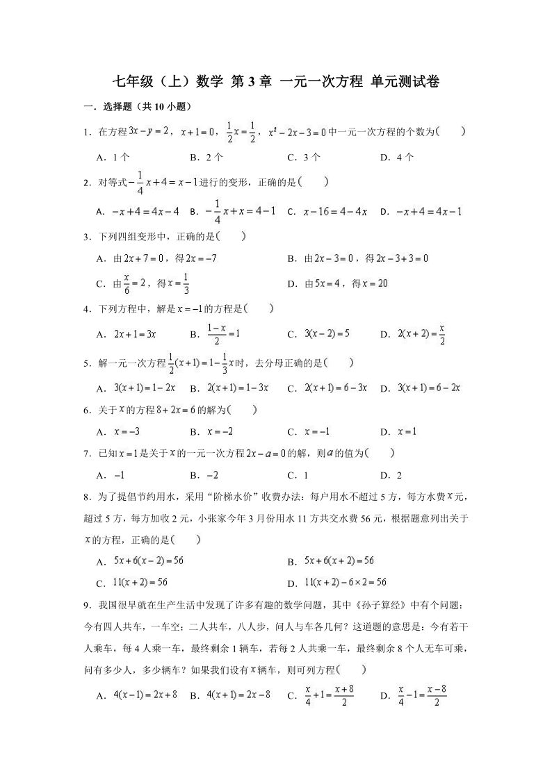 人教新版 七年级上册 数学 第3章 一元一次方程 单元测试卷 （Word版 含解析）