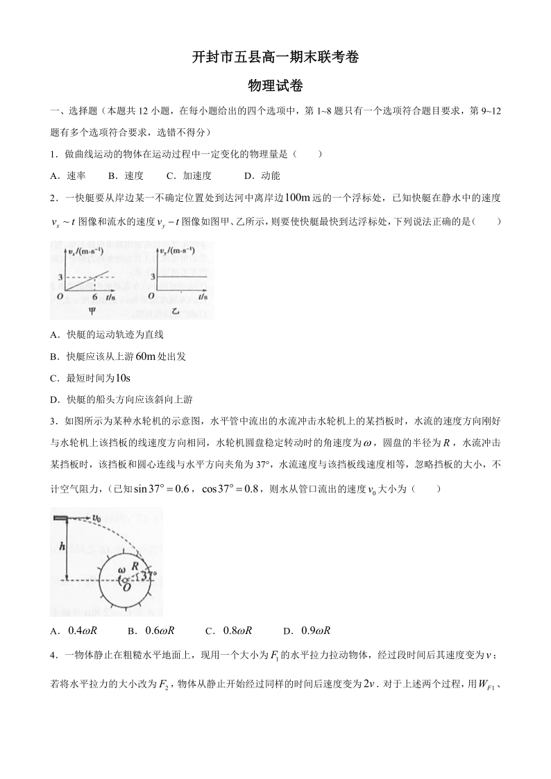 河南省开封市五县联考2019-2020学年高一下学期期末考试物理试题 Word版含答案