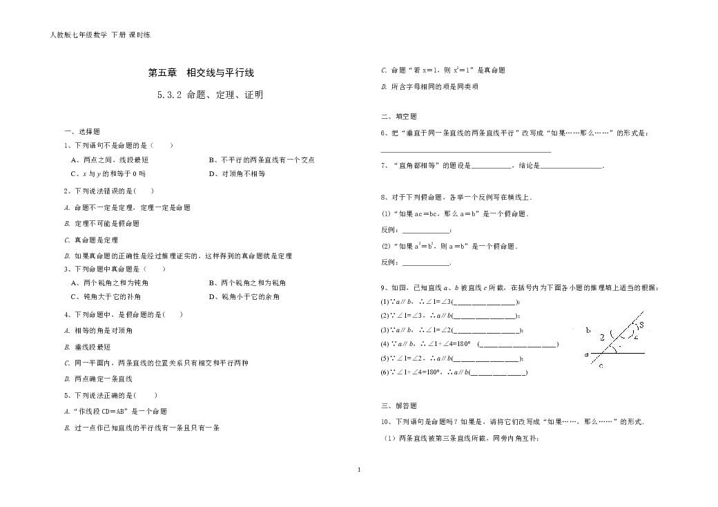 人教版七年级数学下册第五章532命题定理证明课时训练含答案