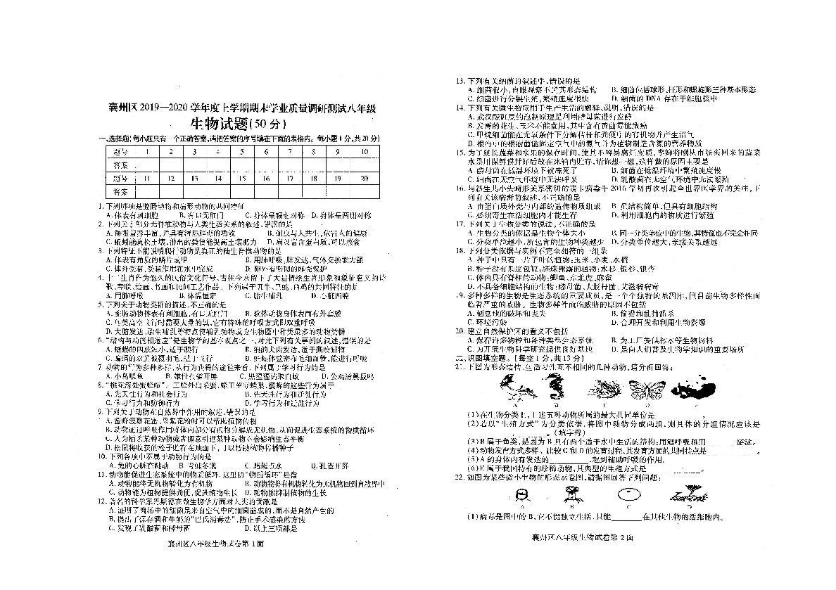 2019-2020湖北襄阳襄州区八年级生物上册期末试题（图片版含答案）