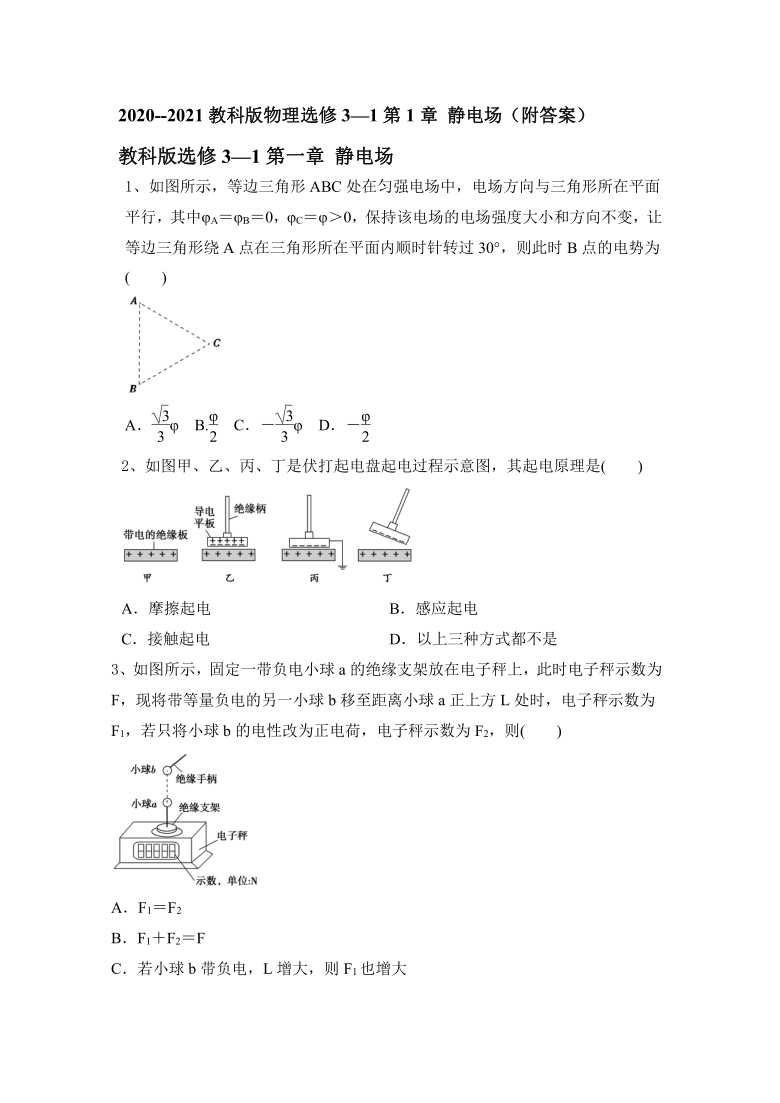 2020--2021教科版物理选修3—1第1章 静电场（Word版含答案）