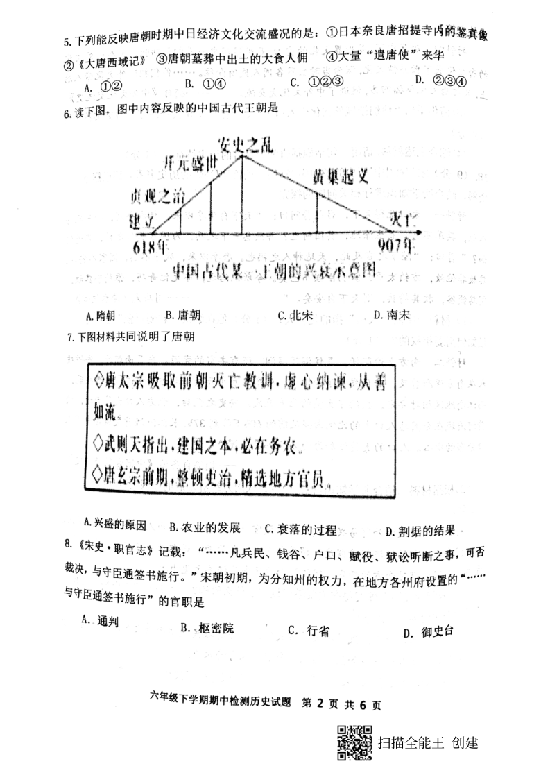 山东省新泰市2020-2021学年第二学期（五四学制）六年级历史期中试题（扫描版，含答案）