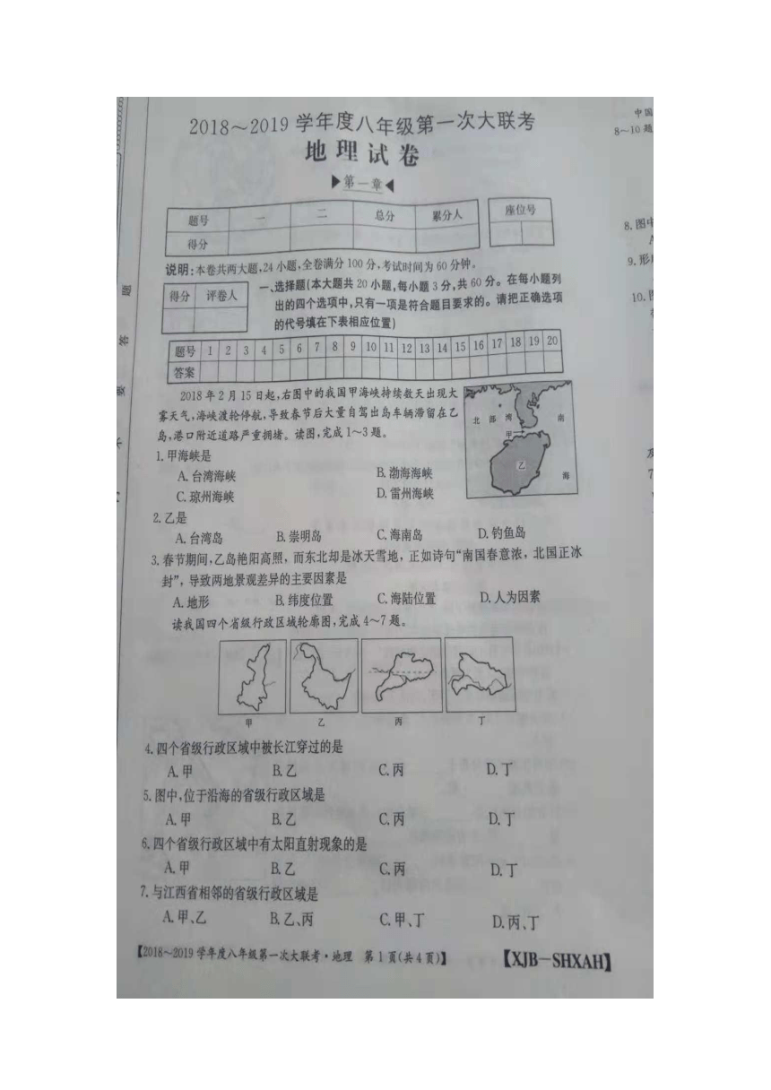 2018-2019学年度山西省灵石县八年级第一次大联考地理试卷(图片）