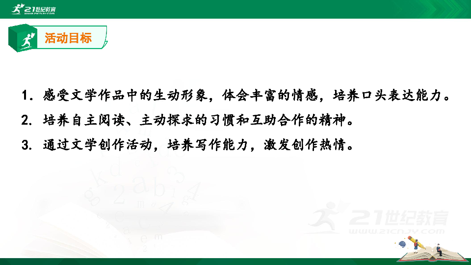 综合性学习：文学部落  课件