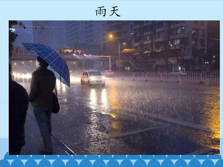 三年级上册科学课件-第一单元《多变的天气》北京课改版 (共12张PPT)
