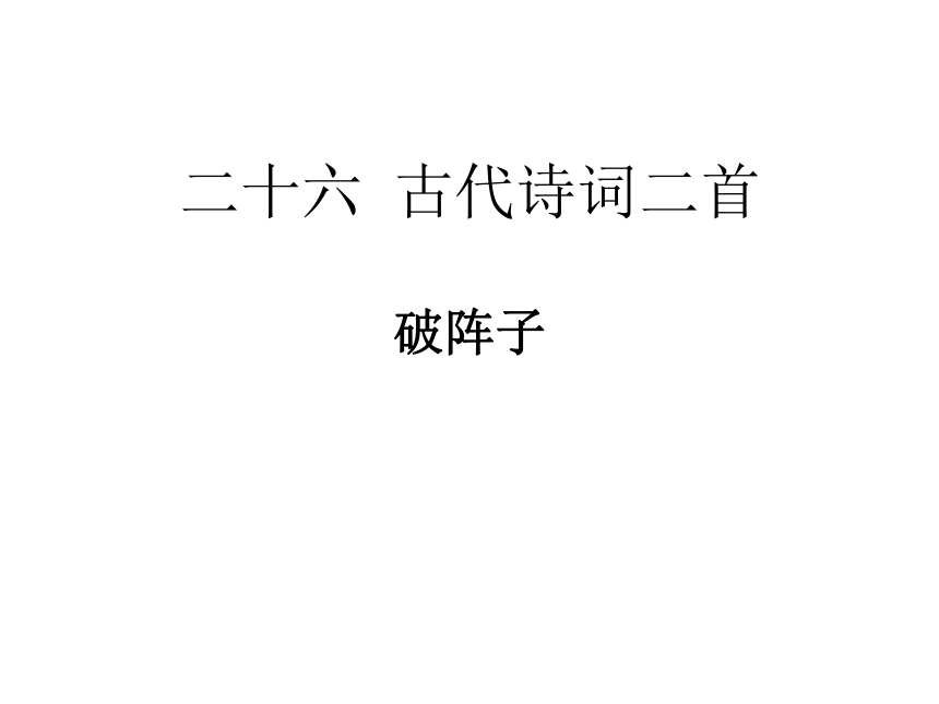 破阵子 课件