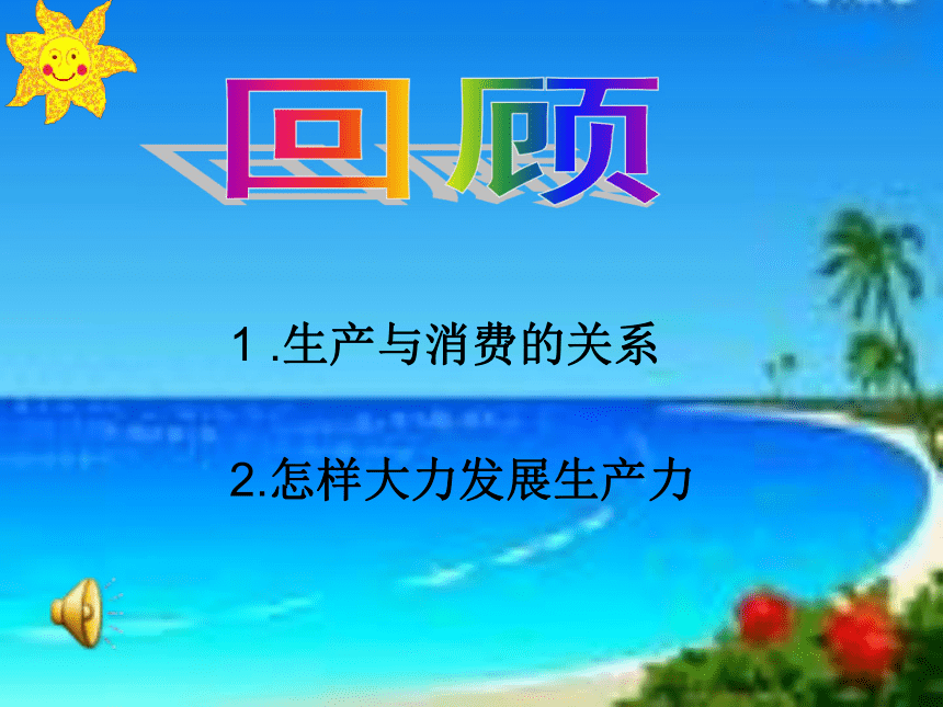 社会主义基本经济制度[上学期]