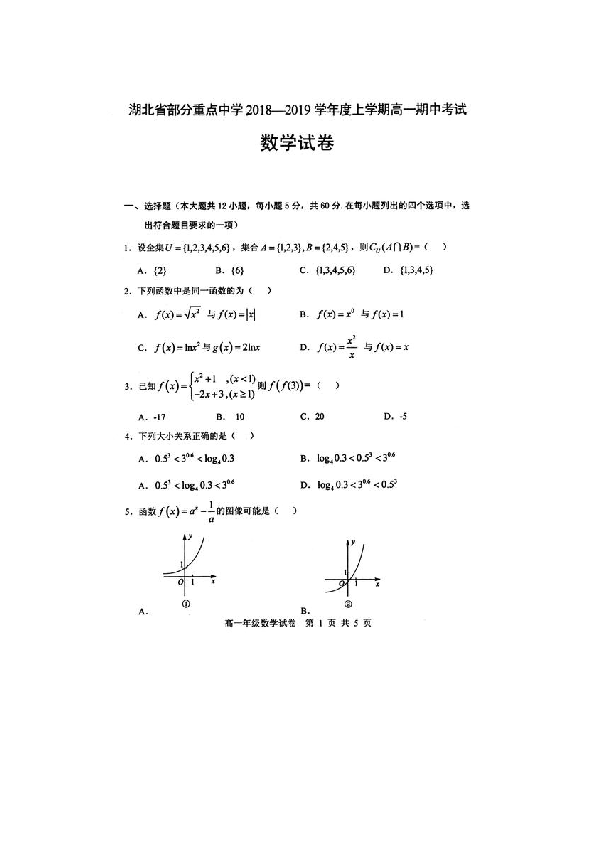 湖北省部分重点中学2018-2019学年高一上学期期中考数学试卷（扫描版）