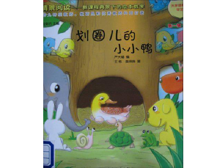 划圈儿的小小鸭 一年级语文绘本故事阅读(PPT版）