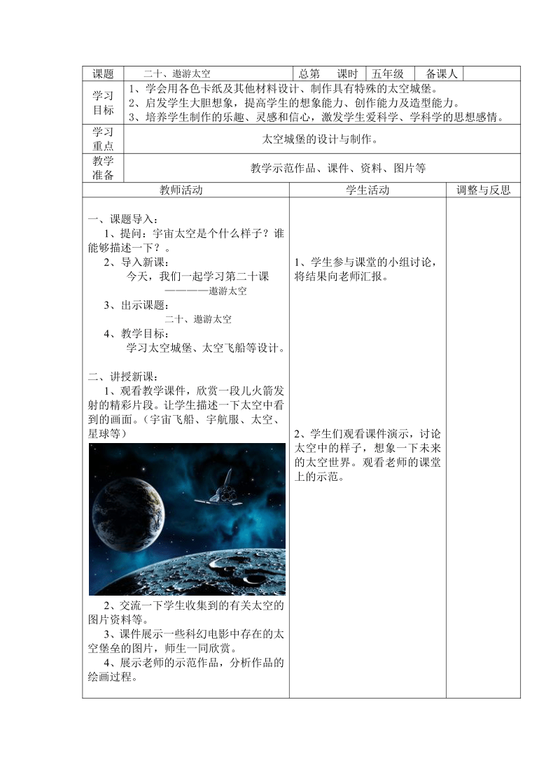 美术辽海版五年级上20遨游太空教案