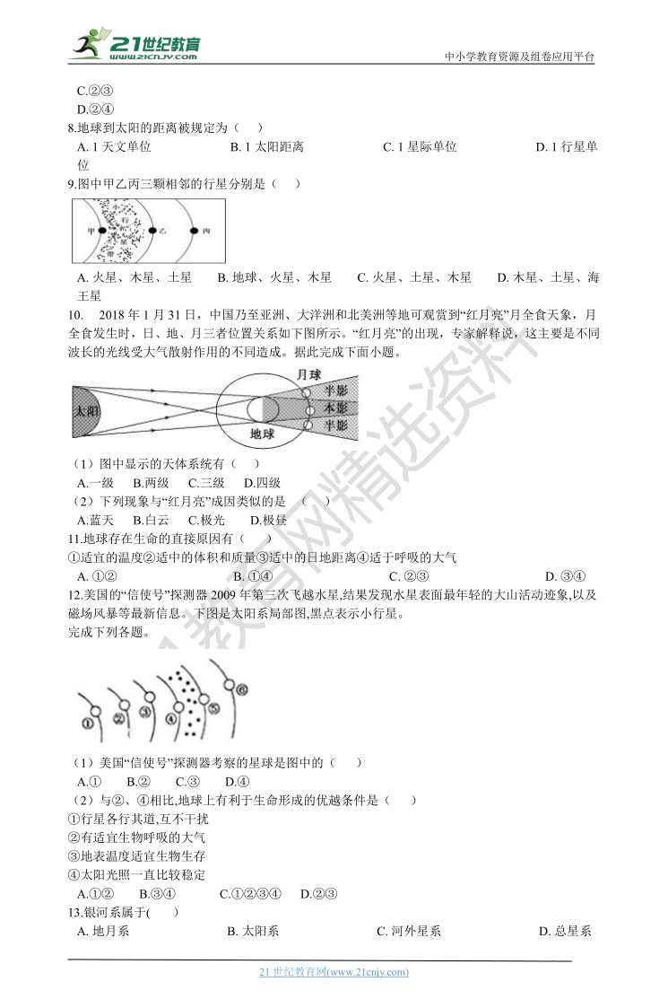 1.1宇宙中的地球 同步训练（含解析）