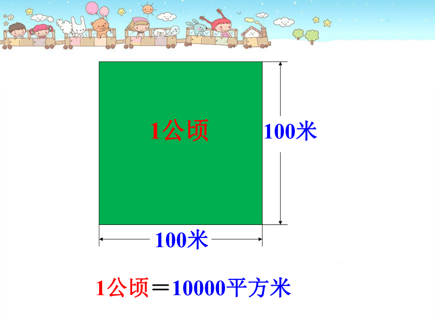 2.4认识公顷和平方千米课件（共35张PPT）