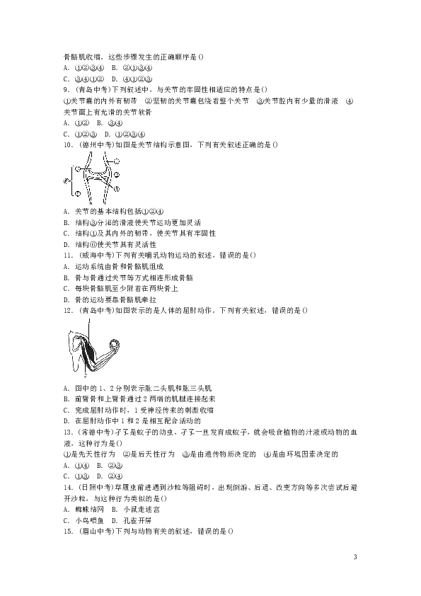 中考生物总复习主题五动物的运动和行为及在生物圈中的作用之动物的运动和行为含答案