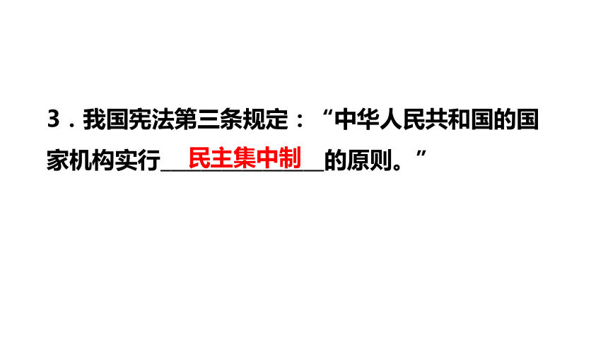 第一单元  坚持宪法至上 知识点填空题课件（共39张PPT）