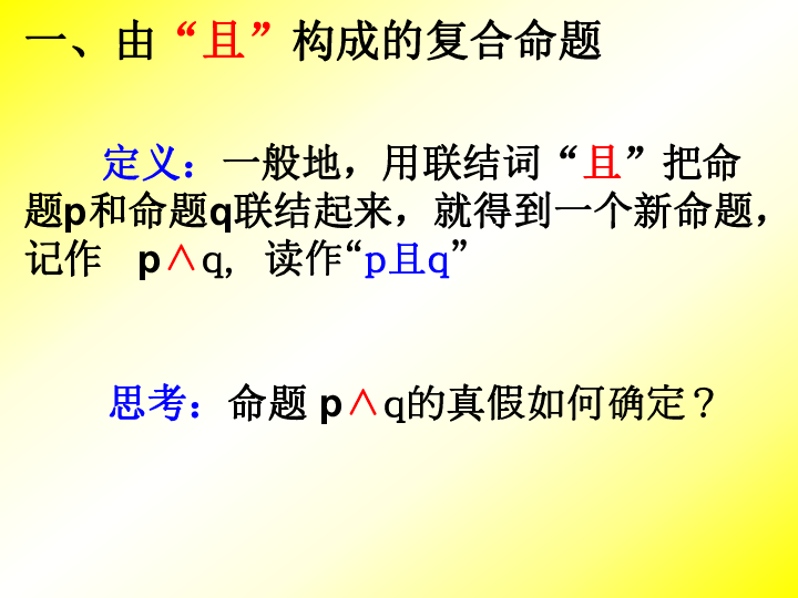 人教版选修2-1  1.3 简单逻辑联结词课件（24张）