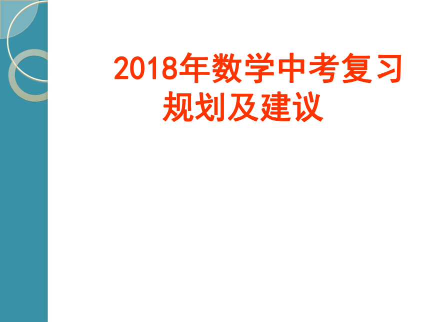 2018年云南省数学学业水平复习及初中数学教学规划课件