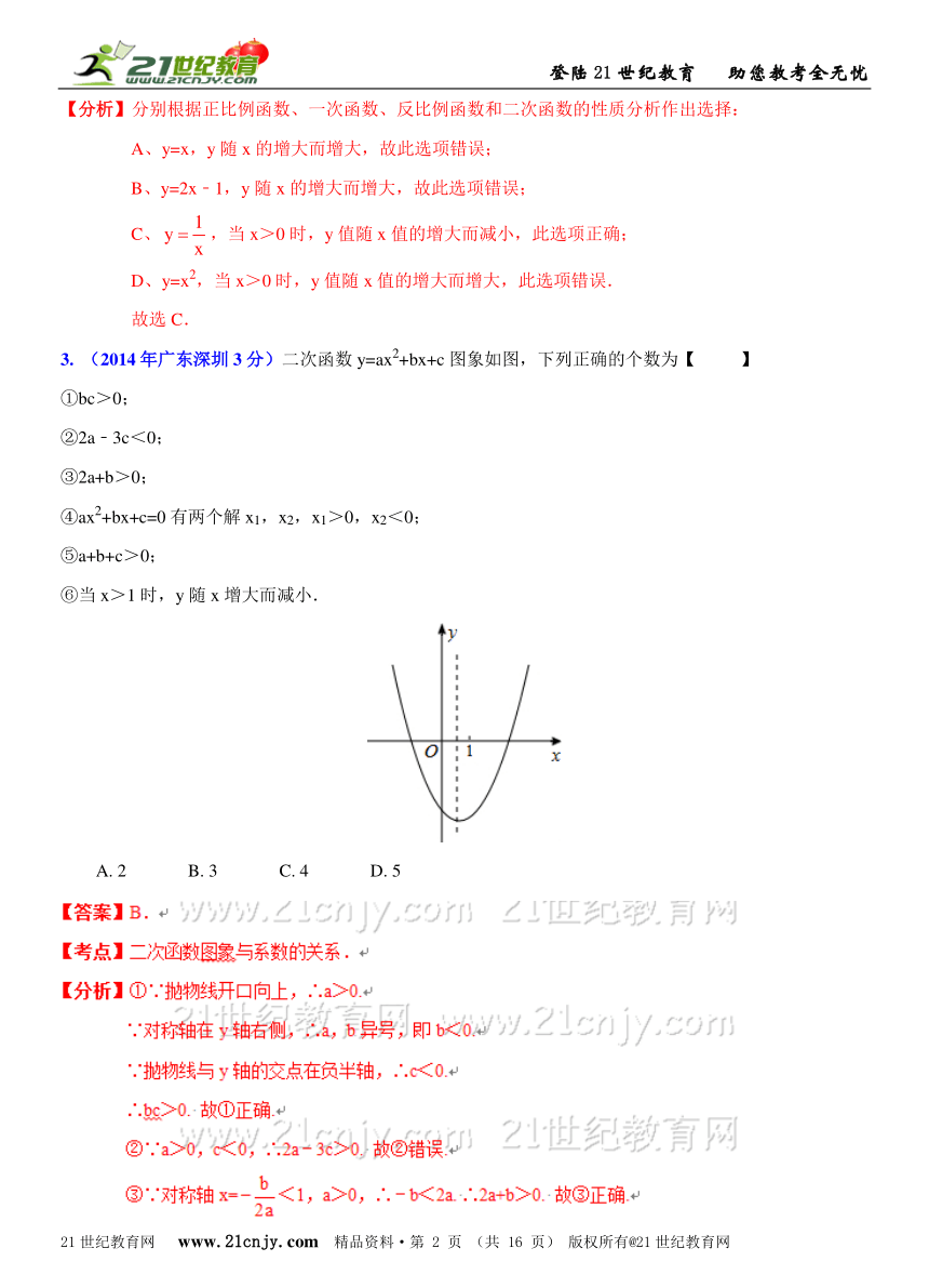 广东省各市2014年中考数学试题分类解析汇编（16专题）专题5：函数之二次函数问题