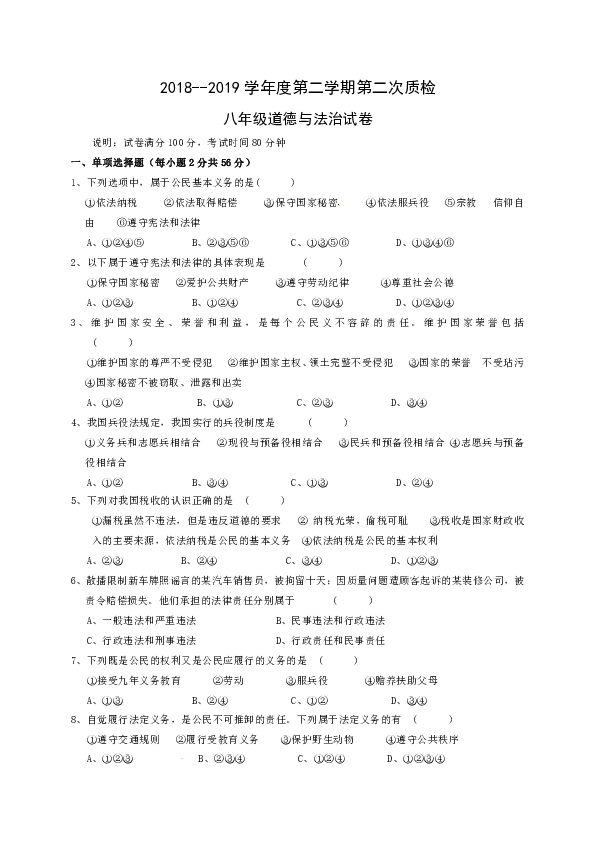 安徽2018-2019学年八年级下学期第二次质检道德与法治试题