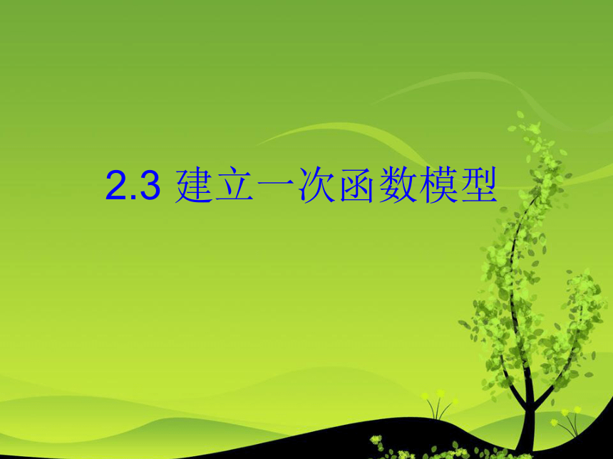 数学：2.3建立一次函数模型课件（湘教版八年级上）