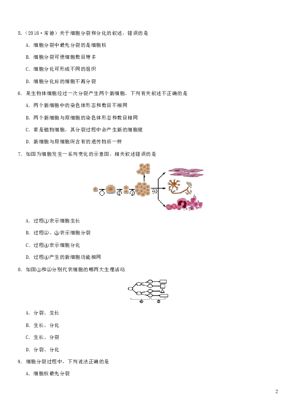 2019届中考生物专题汇编细胞的生长、分裂与分化