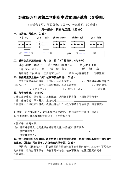 六年级下册语文试题 期中语文试卷  苏教版（含答案）