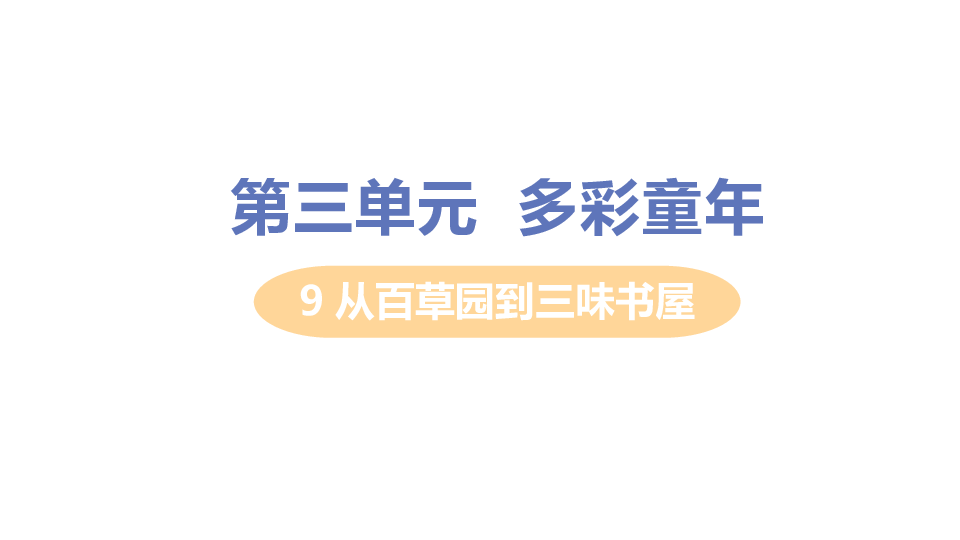 9从百草园到三味书屋课件（共42张PPT)