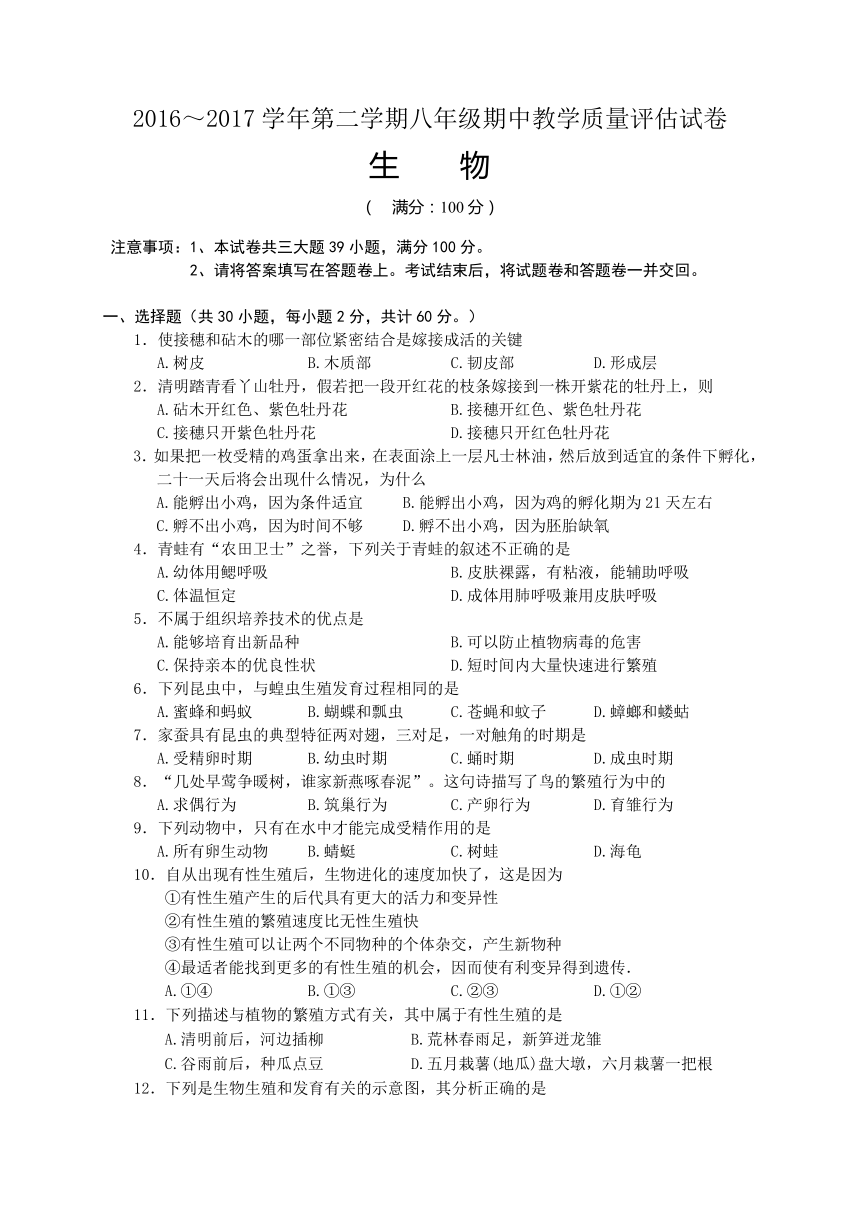 安徽省芜湖市第二十九中学2016～2017学年八年级下学期期中教学质量评估生物试卷