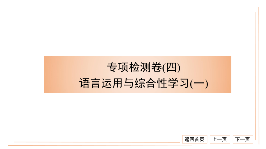 统编版八上语文专项检测卷（四）语言运用与综合性学习（一） 习题课件（20张PPT）