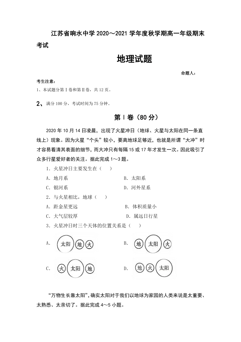 江苏省盐城市响水中学2020-2021学年高一上学期期末考试地理试题 Word版含答案