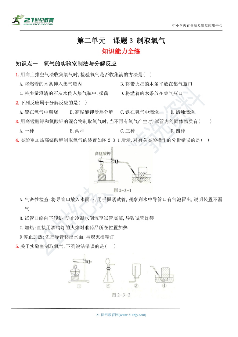 第二单元 课题3  制取氧气 同步全方位训练（含解析）