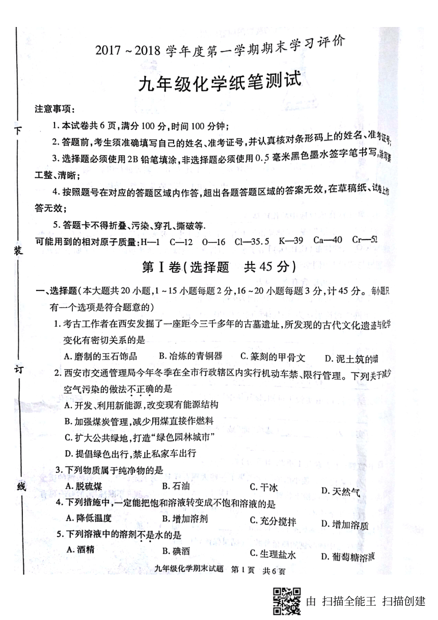 陕西省长安县2017-2018年九年级化学期末试题（PDF版 无答案）