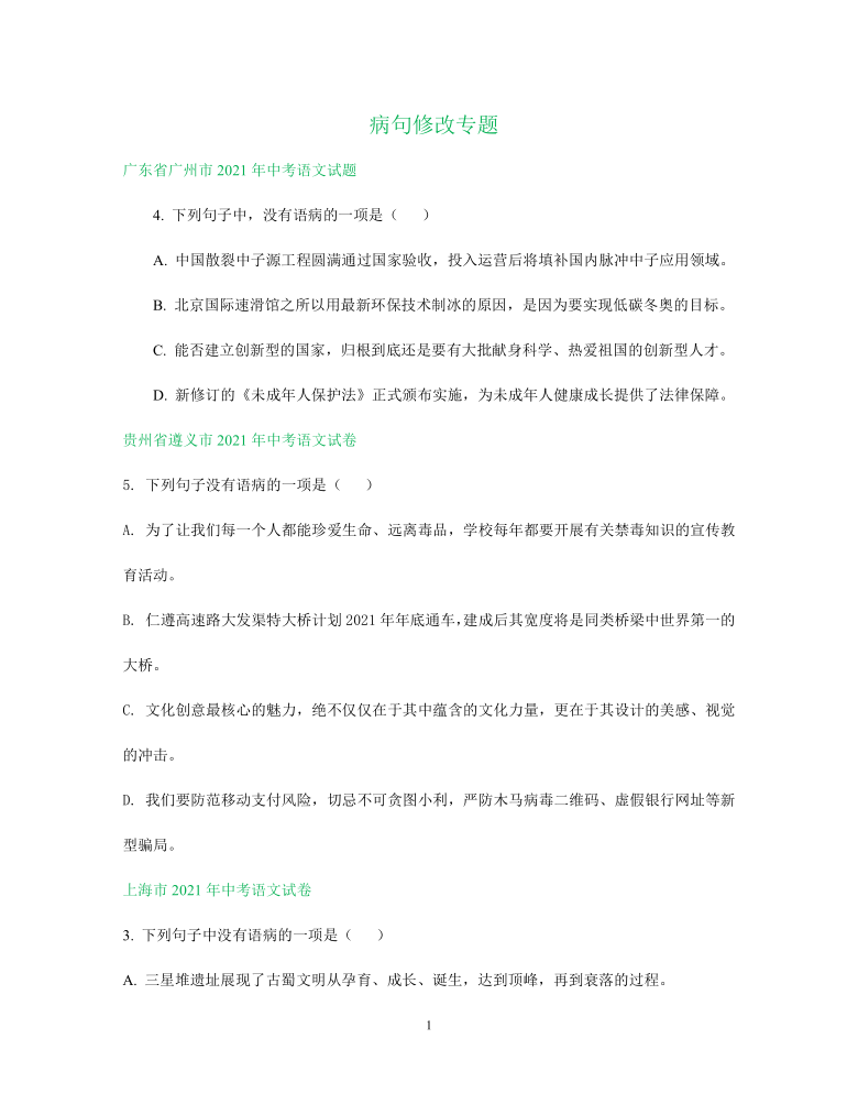 2021年全国部分地区中考语文解析版试题精选汇编：病句修改专题（含解析）