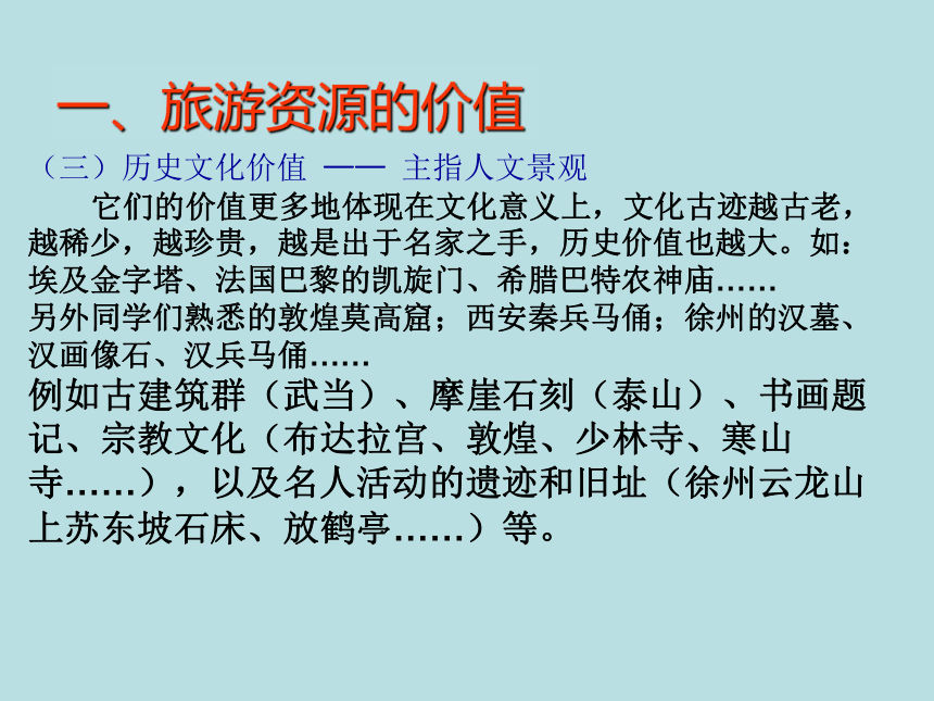 地理选修三课件：2.2旅游资源开发条件的评价