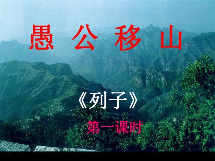 《愚公移山》课件（共60张PPT）