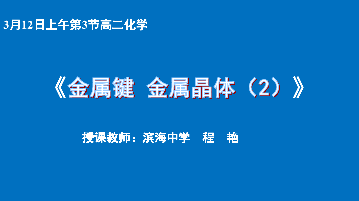 苏教版 高二化学专题3 1.2 化学金属键 金属晶体（2）(33张PPT）