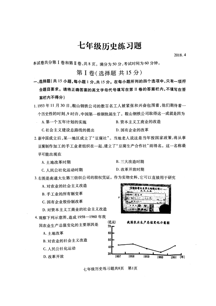 山东省泰安市岱岳区（五四制）2017-2018学年七年级下学期期中考试历史试题（扫描版 含答案）