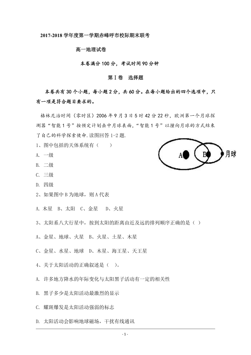 内蒙古翁牛特旗乌丹第二中学、呼和浩特市第二十一中学2017-2018学年高一上学期期末联考地理试题