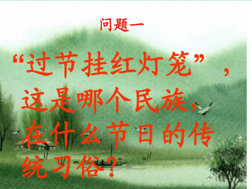 语文九年级下新教版（汉语）12《红灯笼的由来》课件（37张）
