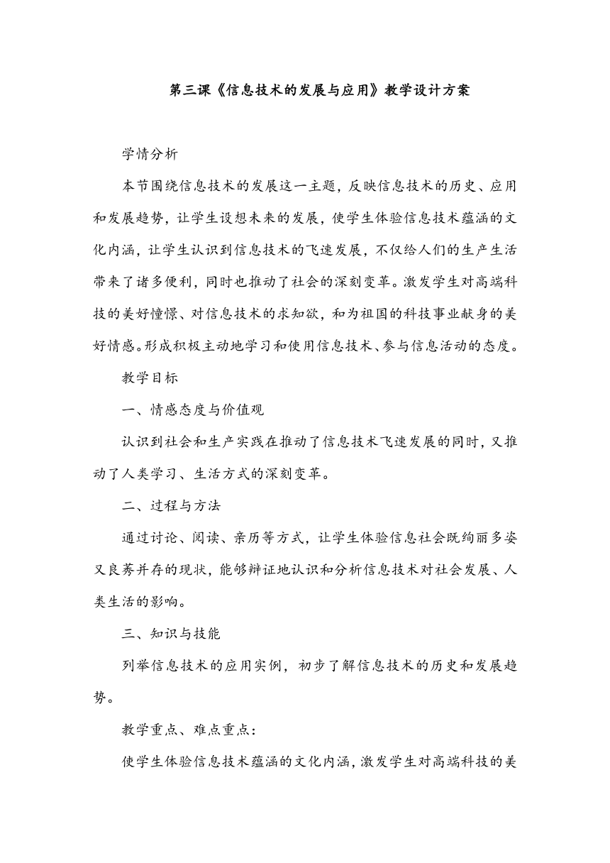 第三课《信息技术的发展与应用》教学设计