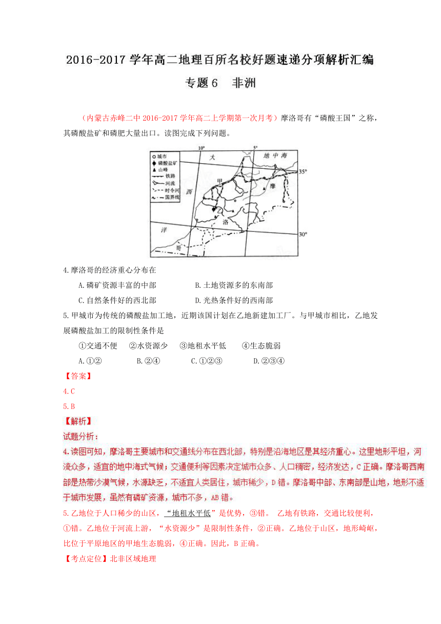 2016-2017学年高二地理百所名校好题速递分项解析汇编（区域地理）：专题06非洲（第01期）（解析版）