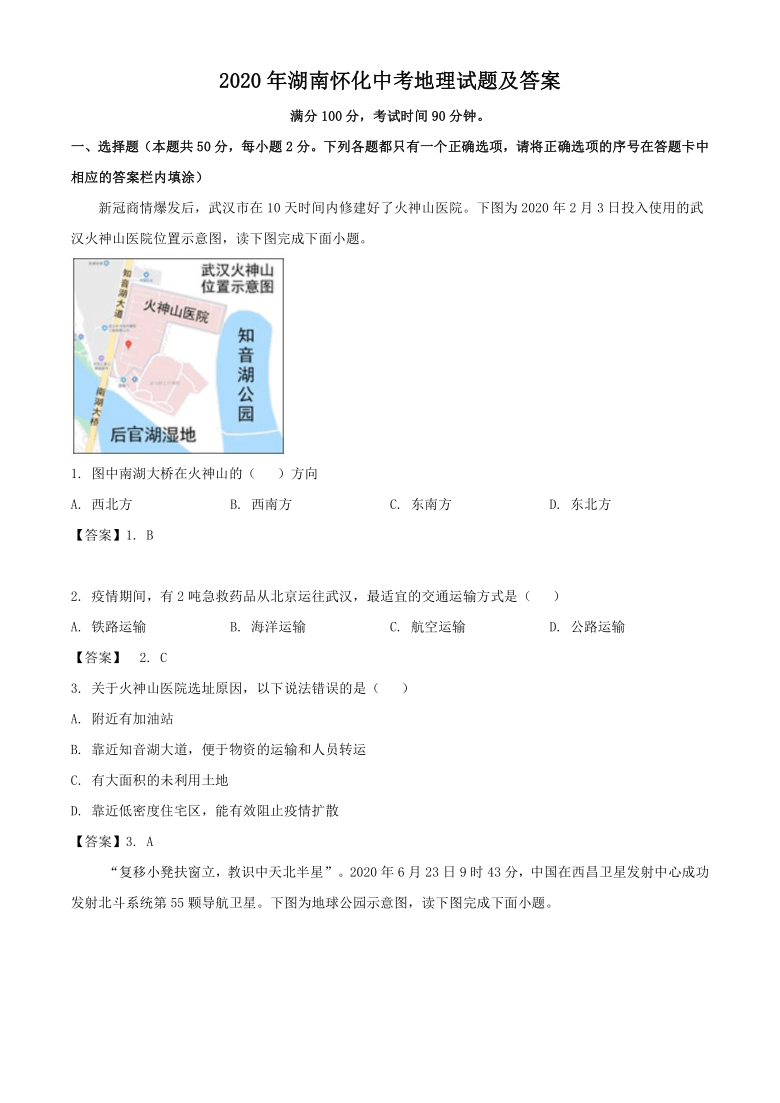 2020年湖南怀化中考地理试题及答案（word）